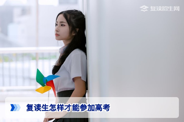 2026年湖南复读生参加高考全攻略:学籍、报名与备考流程详解