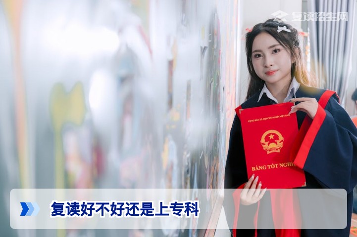 2026湖南考生纠结复读还是专科?从政策与提分潜力给出理性建议