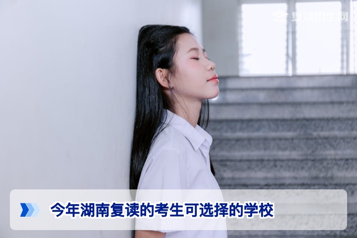 2026年湖南复读考生如何选择学校?官方政策与长沙高复学校全指南