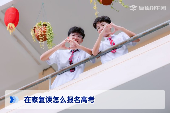 2026届湖南复读生在家自学高考报名全流程指南