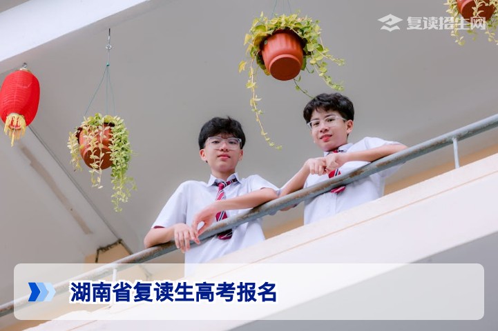 2026年湖南复读生高考报名全流程与政策解析