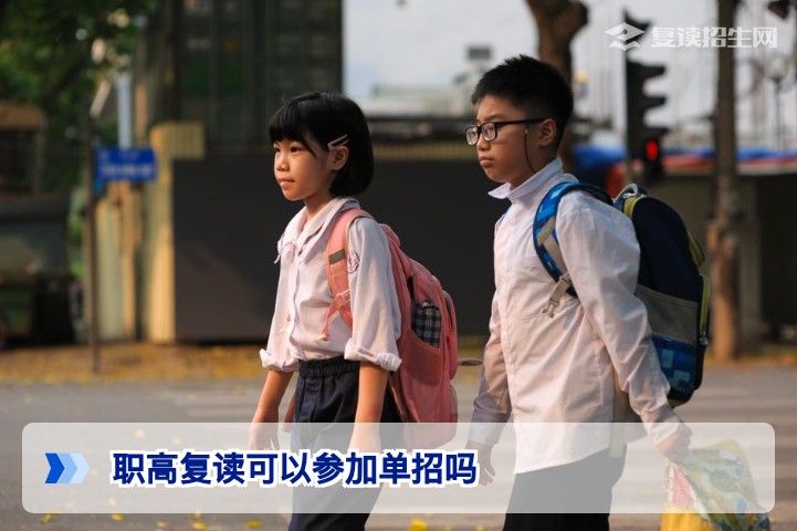 2026年湖南职高复读生能否参加单招？政策详解与条件说明