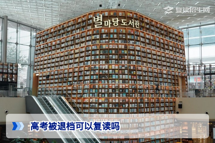 2026年湖南高考被退档后可以复读吗？政策解读与全面分析