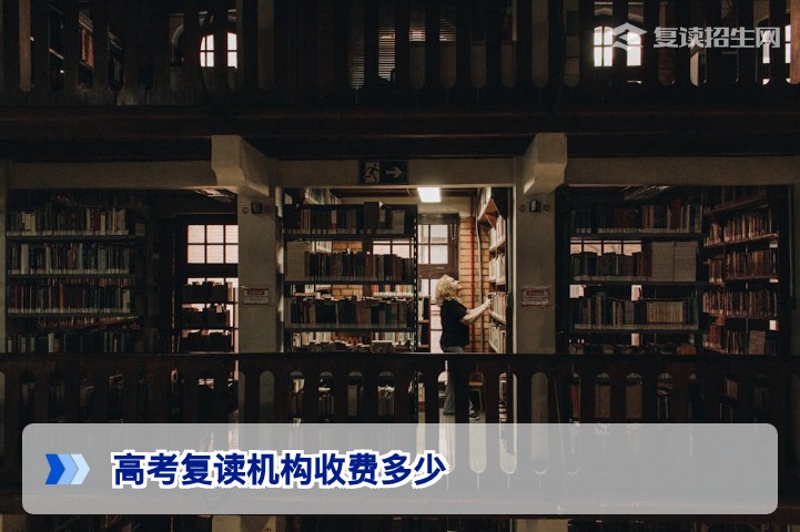 2026年湖南高考复读机构收费区间与选择指南:从2万到8万如何选对性价比