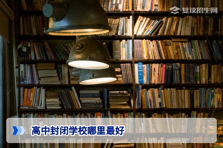 湖南高三复读生家长必看：高中封闭学校哪里最好，2026届择校深度指南
