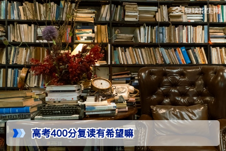 2026年湖南高考400分复读是否有希望:提分策略与真实案例解析