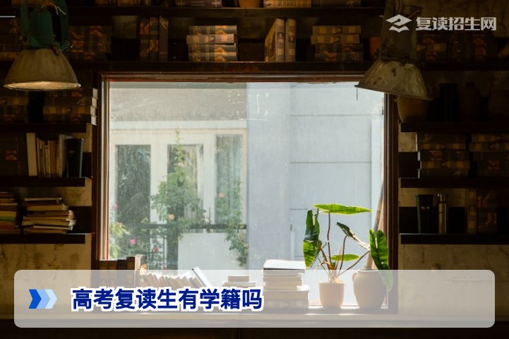 高考复读生有学籍吗学籍在哪里2026年湖南复读生学籍管理全解析