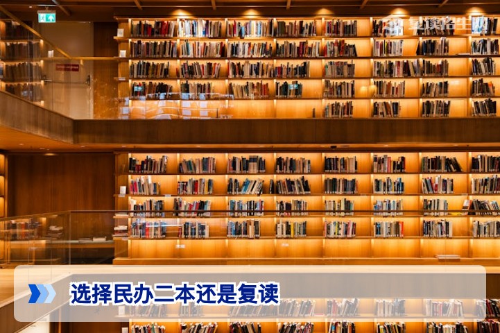 2026届湖南考生面临民办二本与复读抉择时的理性分析指南