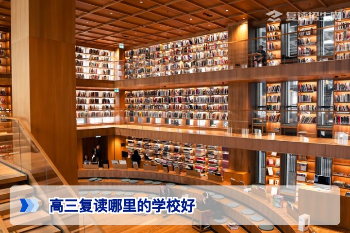 2026年湖南高三复读学校怎么选？省内优质复读机构与择校策略深度解析