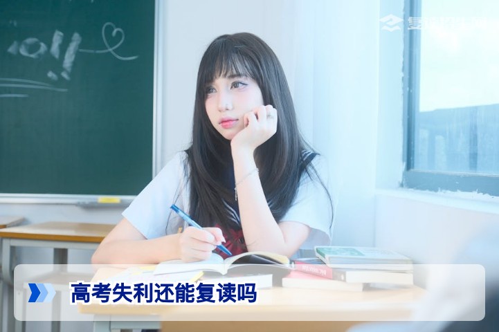 2023高考失利还能复读吗?详解2025-2026年湖南复读政策与行动指南