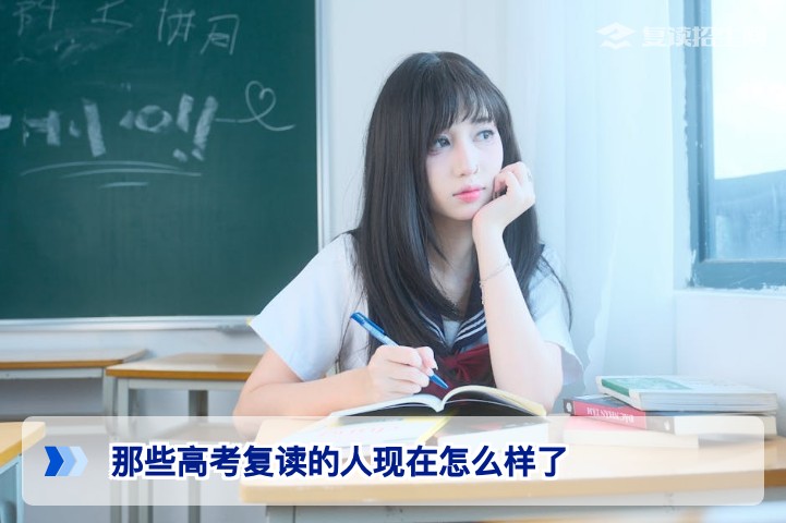 湖南复读生后来怎么样了？2026届真实案例与数据告诉你答案