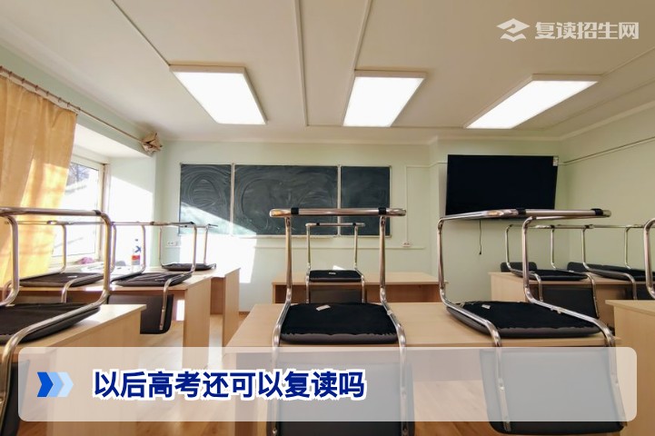 2026年湖南高考复读政策解答：以后高考还可以复读吗官方规定与复读生资格详解