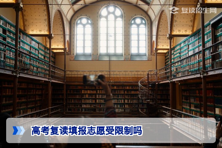2026年湖南高考复读生填报志愿受限制吗?详解政策与避坑指南
