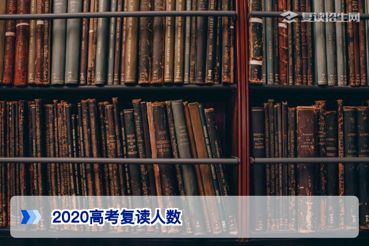 2020年高考复读有多少人？历史数据揭示复读趋势与湖南考生应对策略