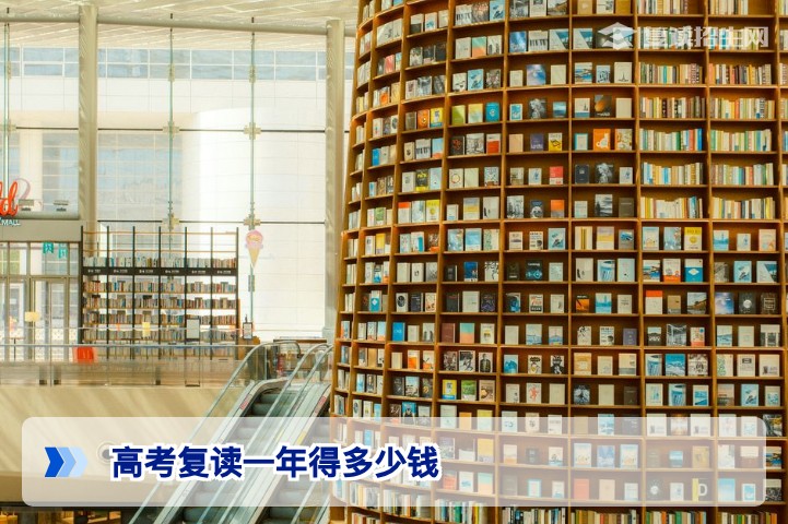 2026年湖南复读一年到底花多少钱？从学费到生活费全面拆解