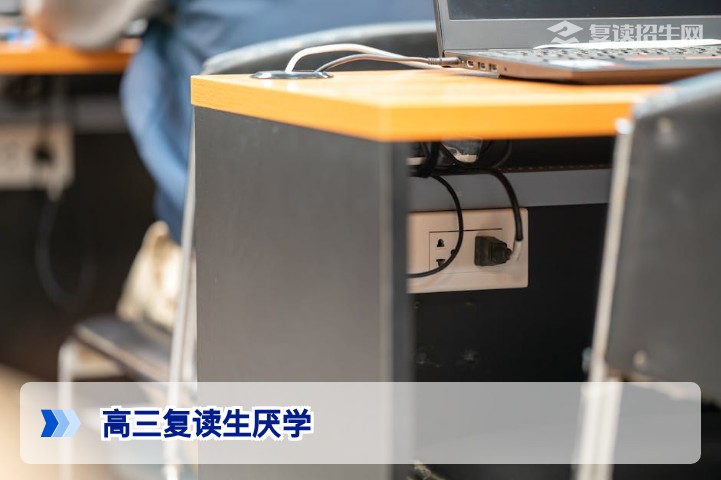 湖南2026届高三复读生厌学怎么办 从心态调整到行动方案全解析
