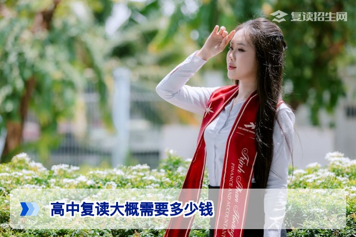 2026年湖南高中复读费用全面解析:学费生活费及提分成本详解