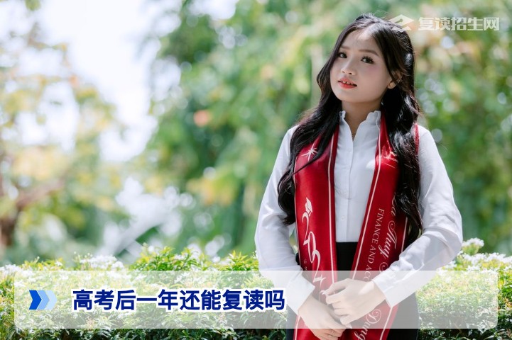 2026年高考后一年还能复读吗？湖南复读政策与条件全解析