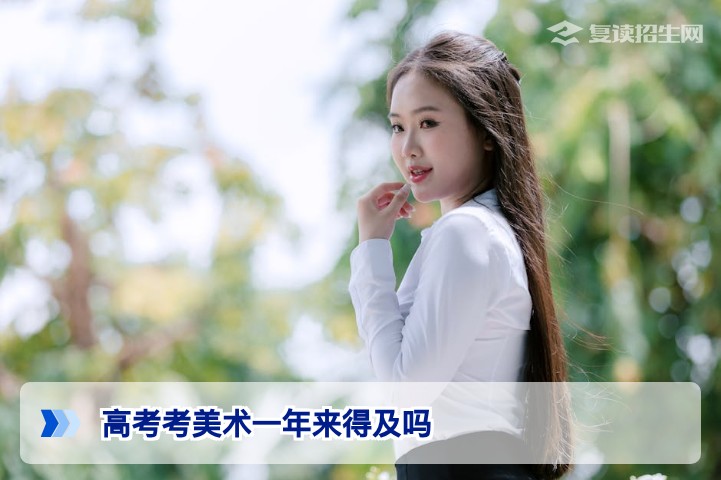 2026届湖南美术生复读一年从零开始完全来得及的三大核心保障