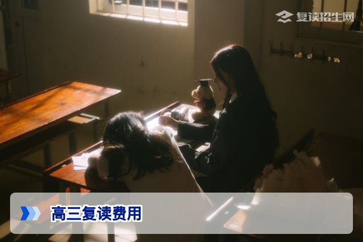 2026年湖南高三复读一年费用详解：学费、生活费及总预算