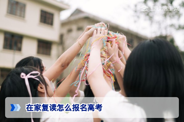 2026年湖南在家复读生高考报名全攻略：步骤、条件与注意事项