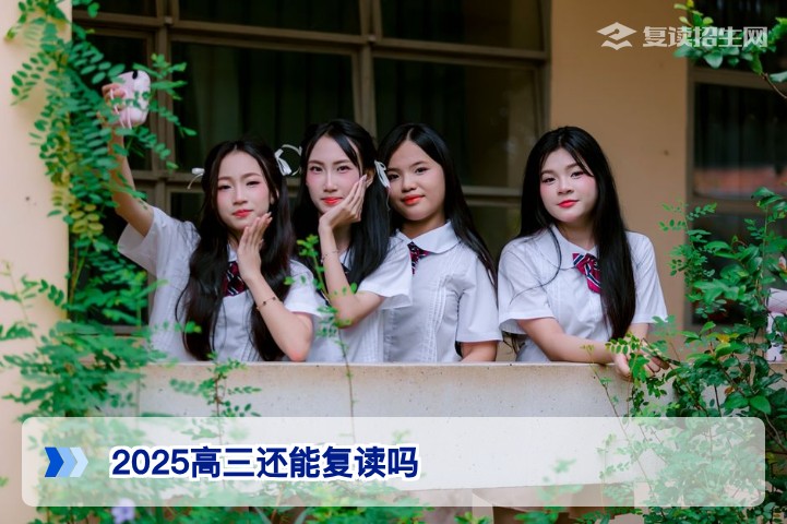 2025届高三毕业生在湖南还能复读吗？2026年复读政策与全攻略