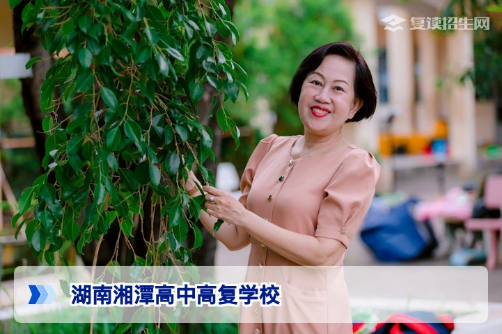 2026届湖南湘潭复读生必看:高中高复学校怎么选与避坑指南
