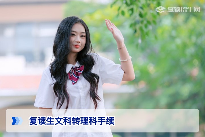 2026年湖南复读生文科转理科需要哪些手续和流程？