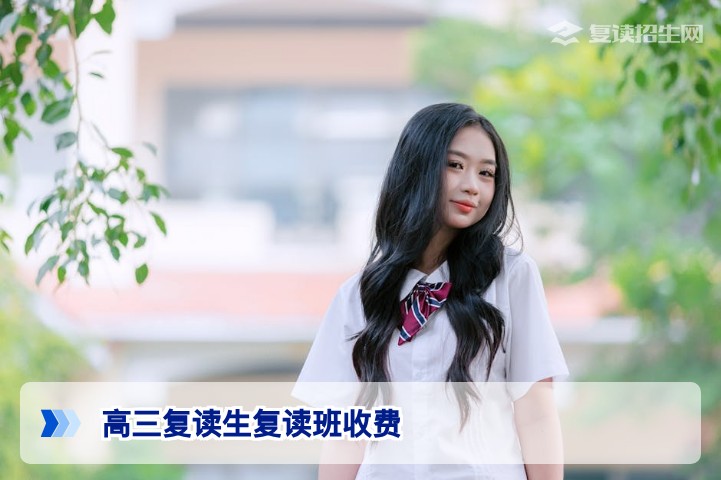 2026年湖南高三复读生复读班收费全解析:价格构成与避坑指南