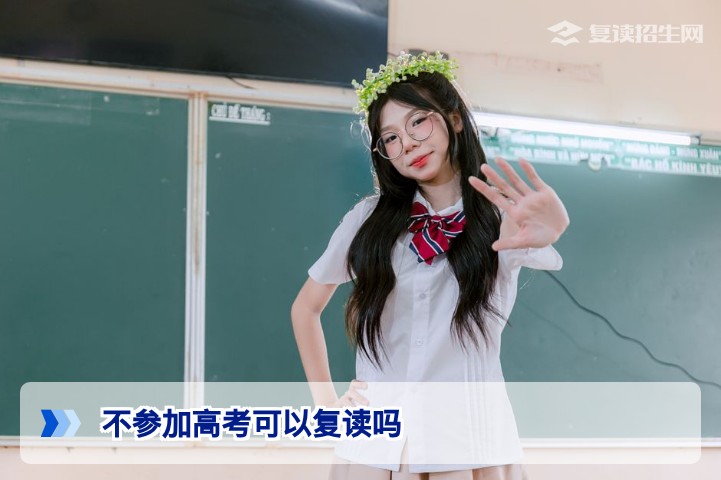 不参加高考能否复读?湖南2026届复读生必须参加高考才能复读