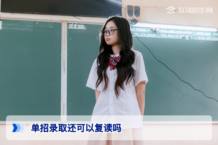 2026年湖南单招录取后还可以复读吗？政策解答与操作指南