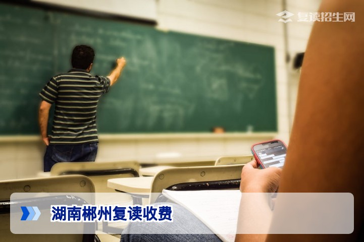 2026年湖南郴州复读学校收费标准详解:学费、住宿费及性价比分析