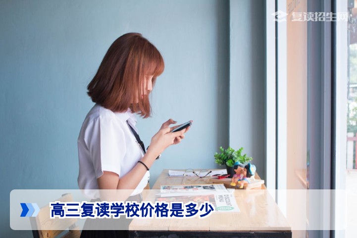 2026年湖南高三复读学校价格是多少 附地域收费标准与性价比选择指南