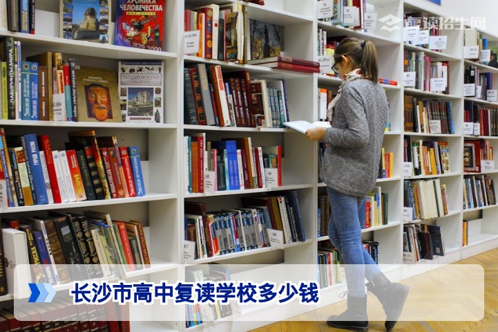 2026年长沙市高中复读学校费用深度解析:学费构成与真实行情