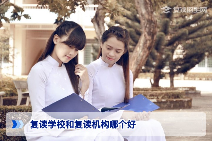 2026年湖南复读择校指南:复读学校与复读机构哪个更适合你
