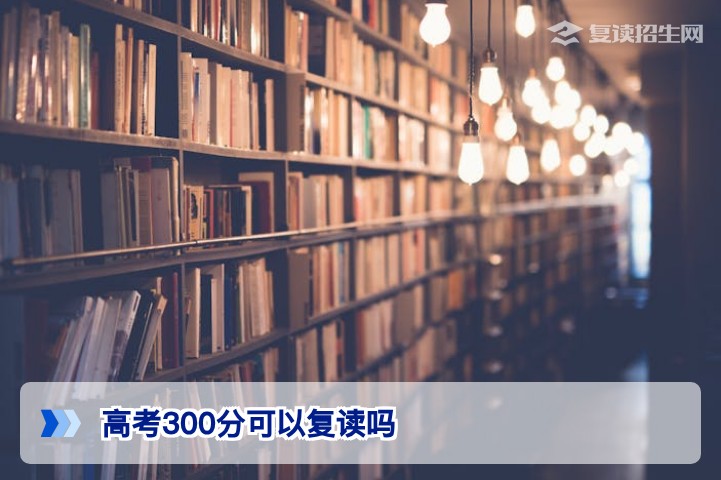 2026年湖南高考300分可以复读吗？政策、提分策略与择校全指南