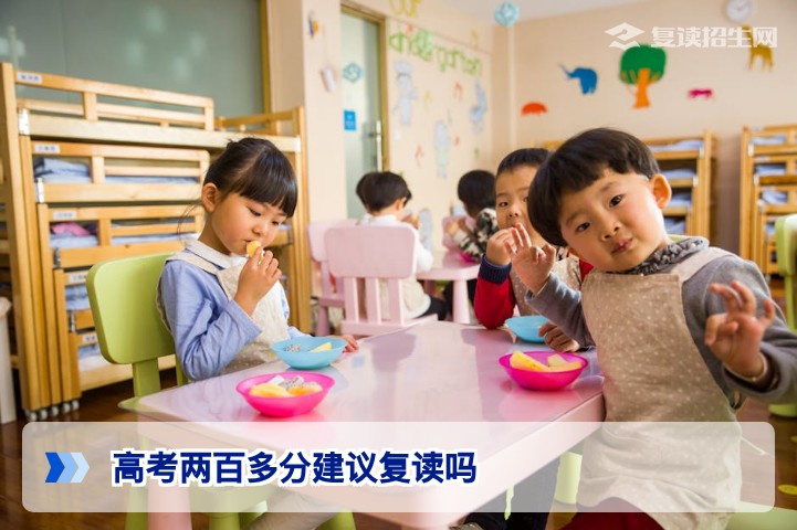 2026年湖南高考两百多分建议复读吗 理性分析与提分可能性评估