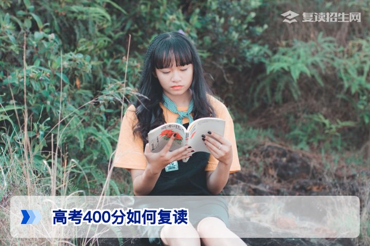 高考400分如何复读:2026届湖南考生提分方案与政策全解析