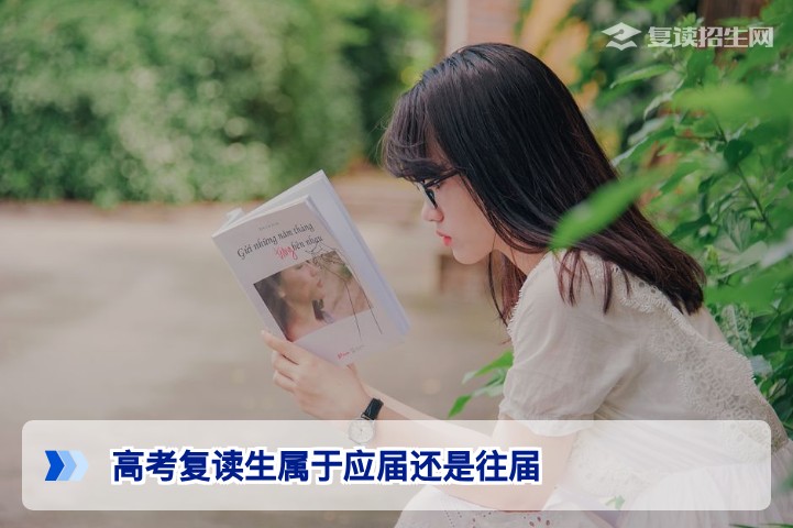 高考复读生属于应届还是往届？2026年湖南官方政策详解
