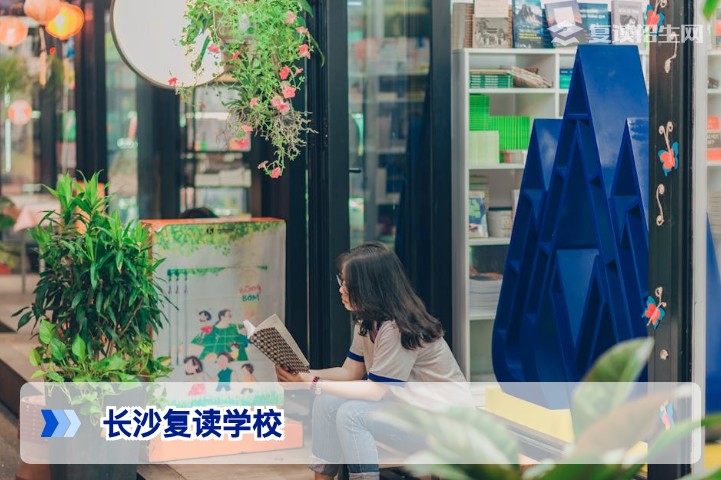 2026年长沙可以复读高三的正规学校与高复机构推荐指南