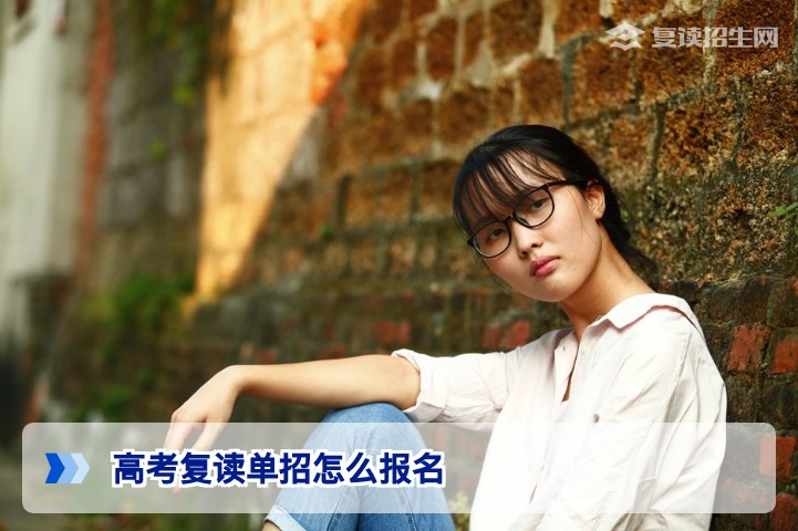 2026届湖南高考复读生单招报名全流程与关键注意事项