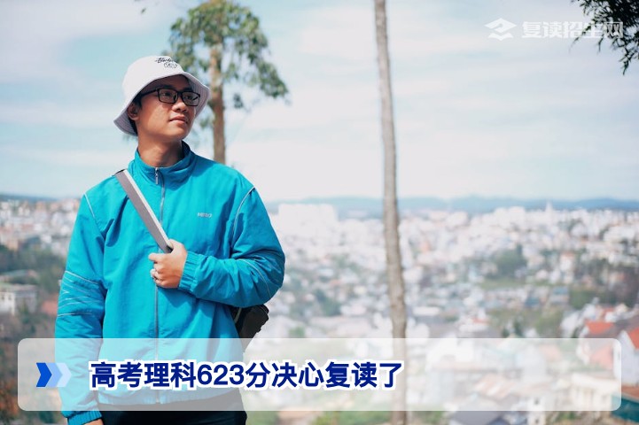 2026届湖南理科623分复读:高分考生重启的机遇、风险与全攻略