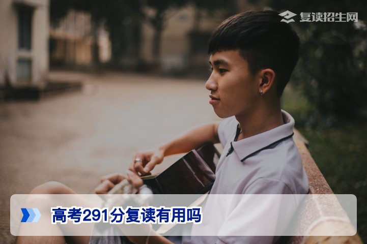 高考291分复读有用吗？湖南2026届低分复读生的真实提分机会与政策分析