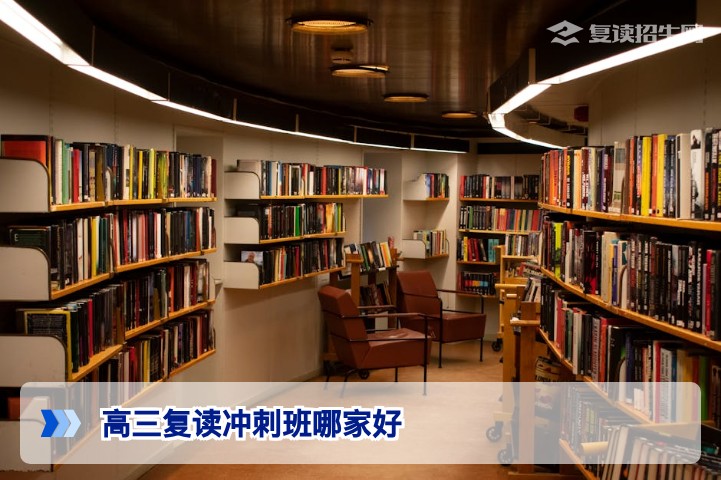2026年湖南高三复读冲刺班哪家好?从提分率与师资团队看长沙高复机构选择策略