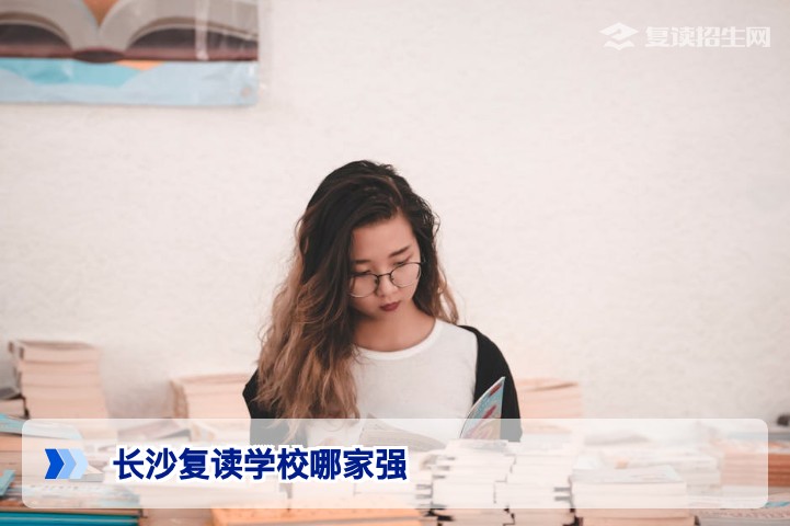 2026年长沙复读学校哪家强？从提分率、管理到口碑的综合对比与择校指南