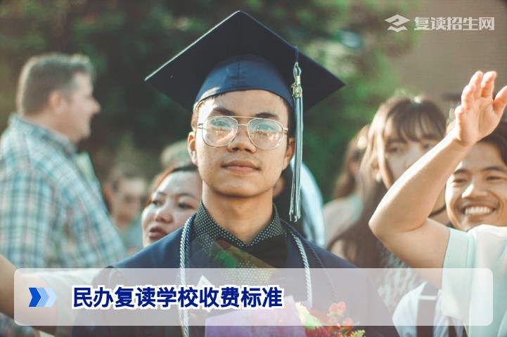 2026年湖南民办复读学校收费标准全解析：学费区间与影响因素指南