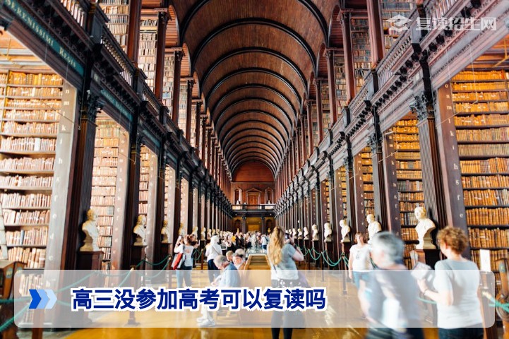 高三没参加高考可以复读吗 湖南复读政策与操作指南