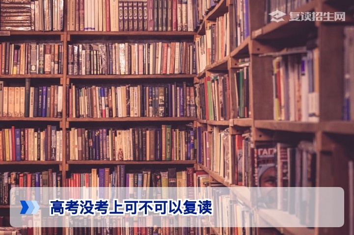 2026年湖南高考没考上可以复读吗？官方政策与学籍处理全解析