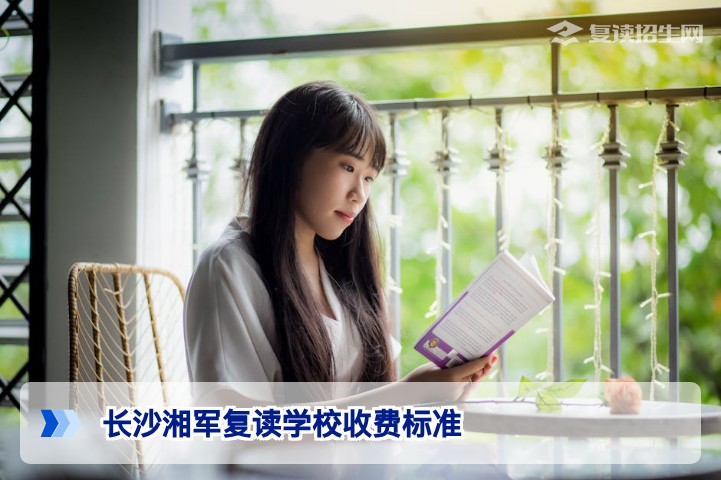 2026年长沙湘军复读学校收费标准全解析：学费明细与性价比深度对比
