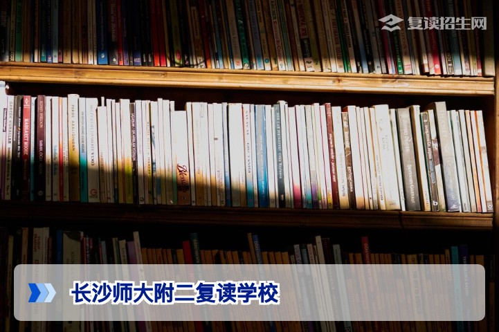 2026年长沙师大附二复读学校深度解析：办学特色、提分数据与择校建议